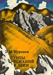 Murzaev Gody iskanij v Azii 1973.jpg