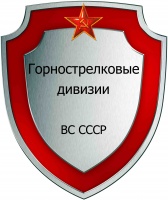 Горнострелковые дивизии ВС СССР.jpg