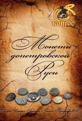 Монеты допетровской Руси ред 5 2010.jpg