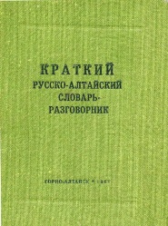 Русско-алтайский словарь 1961 01.jpg