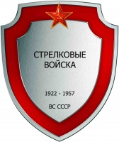 Стрел войска ВС СССР 02.jpg