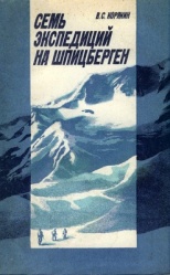 Koryakin Sem expediciy na Spicbergen 1986.jpg