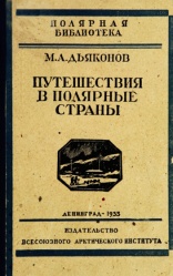 Dyakonov Puteshestviya v polyarn strany 02 1933.jpg
