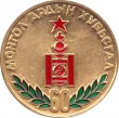 Medal 60 let MNR 02.jpg