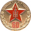Medal 60 let Mong narod armii MNR 02.jpg