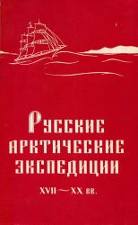 Kremer Russkie arkticheskie espedicii 17-20 vv 1964.jpg