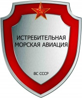 Истреб морск авиация ВМФ СССР.jpg