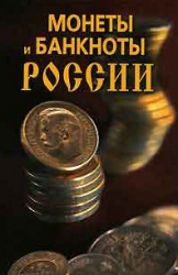 Монеты и бвнкноты России 2007.jpg