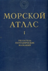 Morskoy atlas tom 1 1952.jpg