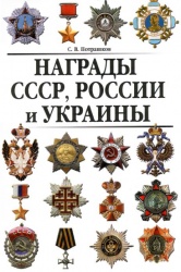 Nagrady SSSR Rossii Ukrainy 2011 001.jpg
