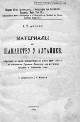 Анохин Материалы по шаманству алтайцев 1924 01.jpg