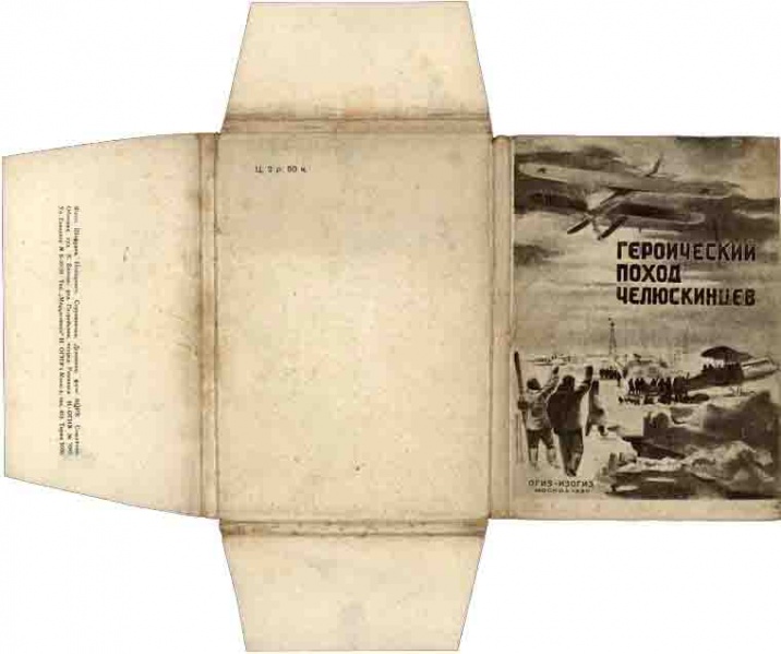 Файл:Героический поход челюскинцев 1934 00а.jpg
