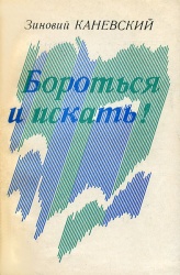 Kanevskiy Borotsya i iskat 1979.jpg