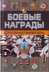 Boevye nagrady SSSR 2005 001.jpg