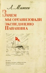 Mineev Expediciya Papanina 1938.jpg