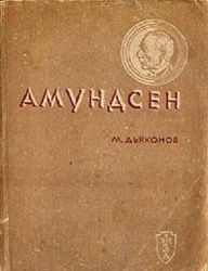 Dyakonov Amudsen 1937.jpg