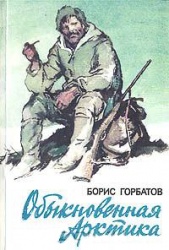 Gorbatov Obyknovennaya Arktika 1987.jpg