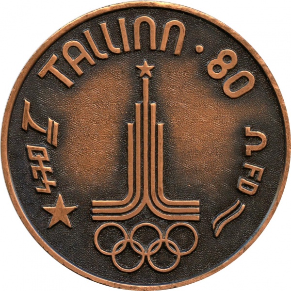 Файл:XXII Олимпиада Москва 1980 настол парус 21.jpg