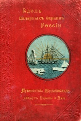 Granstrem Vdol polyarnyh okrain Rossii 1905.jpg