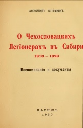 Чех легион в Сибири 1930 01.jpg