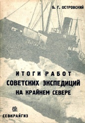 Ostrovskiy Itogi rabot sov expediciy 1933.jpg