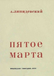 Ляпидевский Пятое марта 1935.jpg