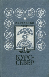 Galenko Kurs-sever 1978.jpg