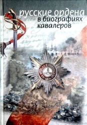 Russkie ordena v biografiyah kavalerov 2001 001.jpg