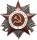 Отечественной войны II степени (СССР)
