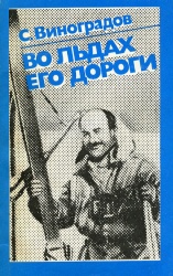 Vinogradov Vo ldah ego doroga 1981.jpg