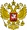 Российская Федерация (с 1991)
