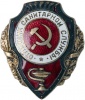 Znak VS SSSR Otl sanit slugby 01.jpg
