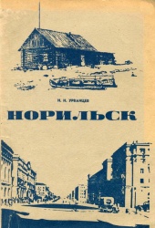 Urvancev Norilsk 1969.jpg