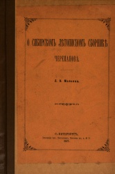 Летопись Черепанова 1877 01.jpg