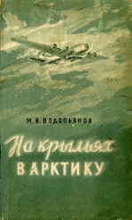 Vodopyanov Na krylyah v Arktiku 1954.jpg