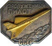 Zasl letchik USSR ikon.jpg
