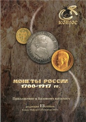 Монеты России 1700-1917 ред 13 2012.jpg