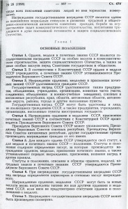 "Ведомости Верховного Совета СССР" 1979, № 28, ст. 479 (стр. 597)
