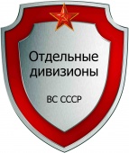 Отдельные дивизионы ВС СССР.jpg