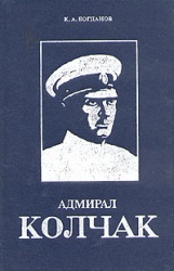 Bogdanov Admiral Kolchak 1993.jpg