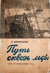 Morozov put skvoz ldy 1934.jpg