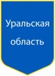 Uralskaya obl.jpg