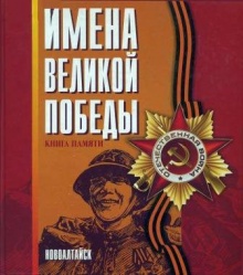 Книга памяти Новоалтайск 2010 01.jpg