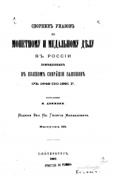 Sbornik ukazov v III 1887.jpg