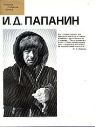 Tihomirov Papanin 1990.jpg