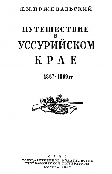 Файл:Przhevalskiy Puteshestvie v ussuruyskom krae 1947 003a.jpg