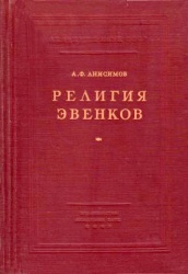 Религия эвенков 1958 01.jpg