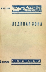 Ivanov Ledyanaya zona 1933.jpg
