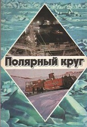 Polyarnyj krug 1980.jpg