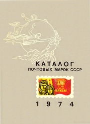 Каталог марок 1974 года 1975.jpg
